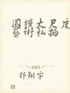 国模大尺度人体艺术私拍