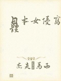 日本女优写真裸体