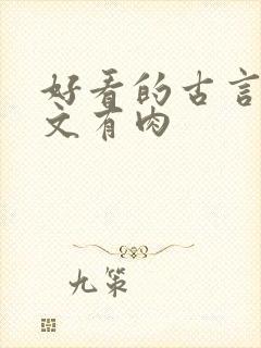 好看的古言甜宠文有肉封面