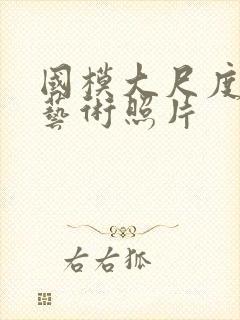 国模大尺度人体艺术照片