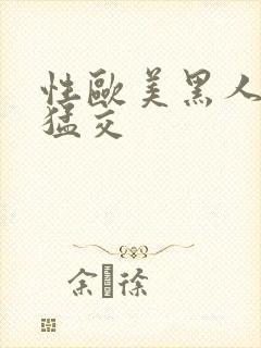 性欧美黑人暴力猛交