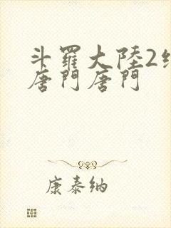 斗罗大陆2绝世唐门唐门封面
