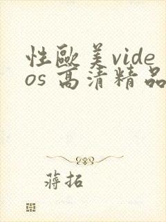 性欧美videos 高清精品