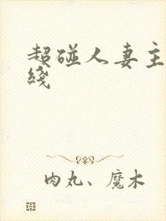 超碰人妻主页在线