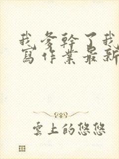 我爹干了我再去写作业最新章节