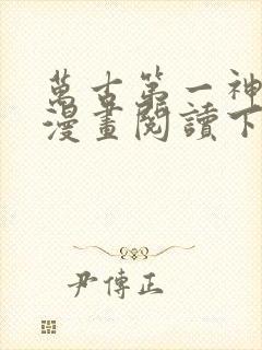 万古第一神免费漫画阅读下拉式