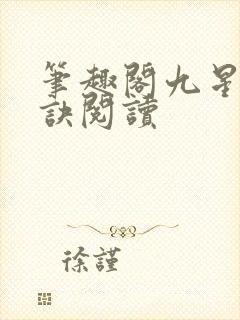 笔趣阁九星霸体诀阅读封面