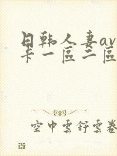 日韩人妻av不卡一区二区三区