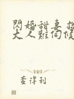 闪婚甜妻 总裁大人难伺候