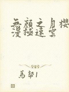 无颜之月樱花动漫极速云