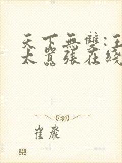 天下无双:王妃太嚣张在线阅读全文