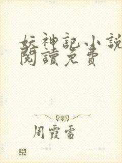 妖神记小说免费阅读免费