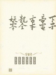 妖龙古帝下载八零全本电子书