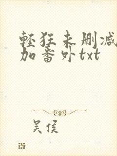 轻狂未删减完结加番外txt封面