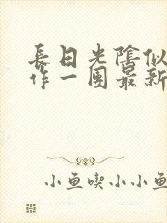 长日光阴似箭乱作一团最新章节免费阅读