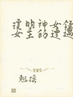 琼明神女录各个女主的遭遇