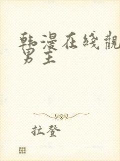 韩漫在线观看双男主封面