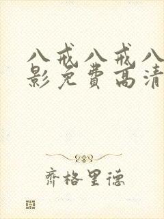 八戒八戒八戒电影免费高清完整版