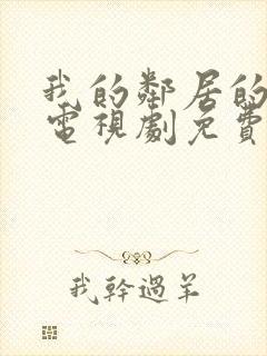 我的邻居的老婆电视剧免费观看