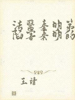 法医秦明第一季陷害秦明的是谁