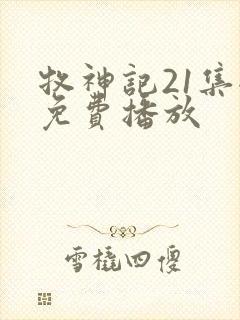 牧神记21集全免费播放封面