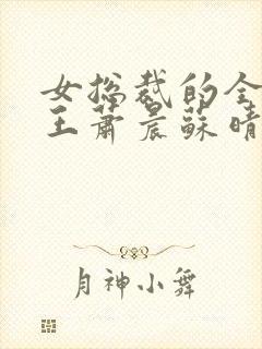 女总裁的全能兵王萧晨苏晴在一起