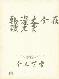 韩漫大全在线阅读免费