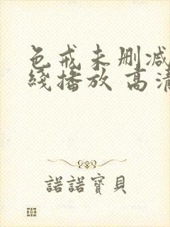 色戒未删减版在线播放 高清