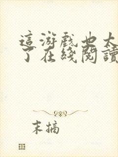 这游戏也太真实了在线阅读免费