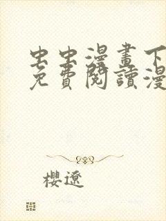 虫虫漫画下拉式免费阅读漫画星球