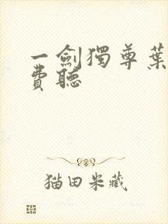 一剑独尊叶玄免费听