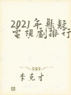 2021年悬疑电视剧排行榜前十名