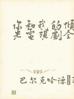 你和我的倾城时光电视剧全集免费