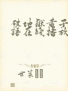 破地狱黄子华粤语在线播放