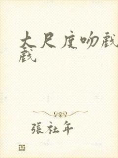 大尺度吻戏激情戏封面