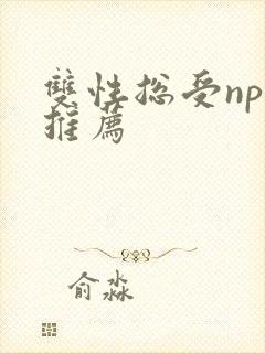 双性总受np文推荐