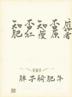 知否知否应是绿肥红瘦原著小说在哪看