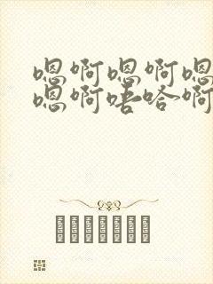 嗯啊嗯啊嗯嗯啊嗯啊唔哈啊嗯啊嗯啊唔哈