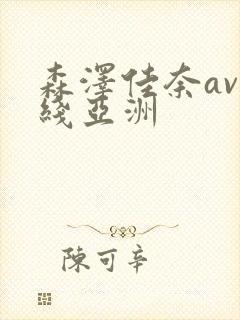 森泽佳奈av在线亚洲