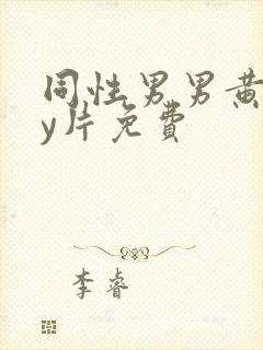 同性男男黄gay片免费