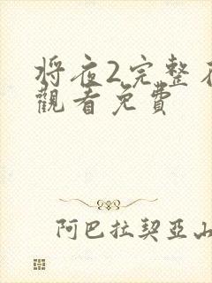 将夜2完整在线观看免费