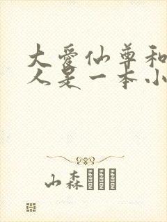 大爱仙尊和蛊真人是一本小说吗封面