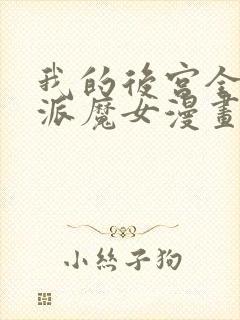 我的后宫全是反派魔女漫画在线阅读