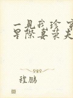 一见我珍 穿越星际妻荣夫贵封面