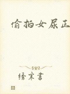 偷拍女尿正面封面