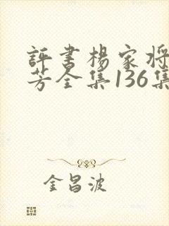 评书杨家将刘兰芳全集136集封面