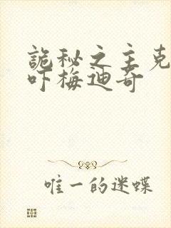 诡秘之主克莱恩吓梅迪奇封面