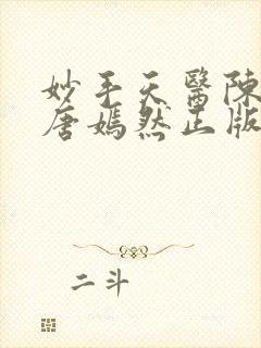 妙手天医陈万里唐嫣然正版阅读