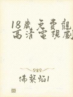 18岁免费观看高清电视剧韩剧封面