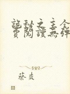 诡秘之主全文免费阅读无弹窗